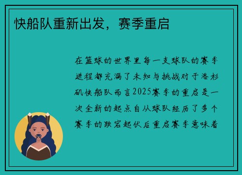 快船队重新出发，赛季重启