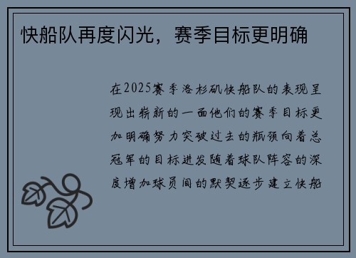 快船队再度闪光，赛季目标更明确