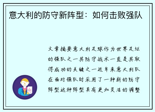 意大利的防守新阵型：如何击败强队