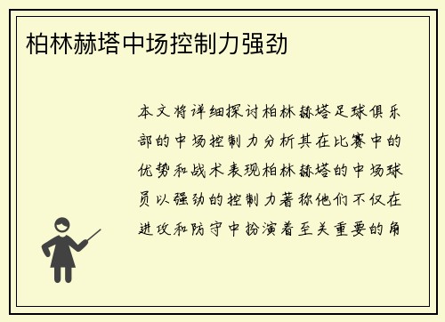 柏林赫塔中场控制力强劲