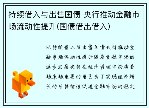 持续借入与出售国债 央行推动金融市场流动性提升(国债借出借入)