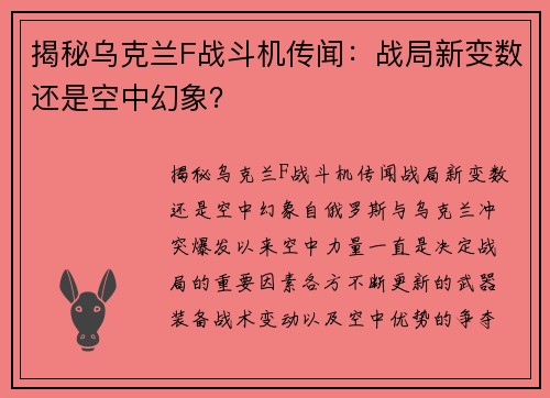 揭秘乌克兰F战斗机传闻：战局新变数还是空中幻象？