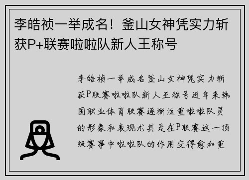 李皓祯一举成名！釜山女神凭实力斩获P+联赛啦啦队新人王称号