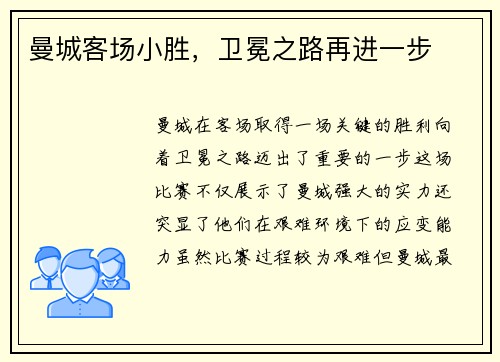 曼城客场小胜，卫冕之路再进一步