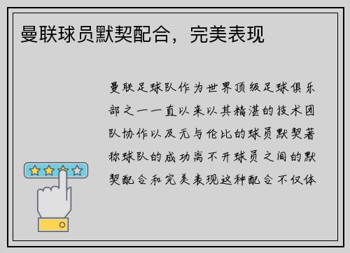 曼联球员默契配合，完美表现