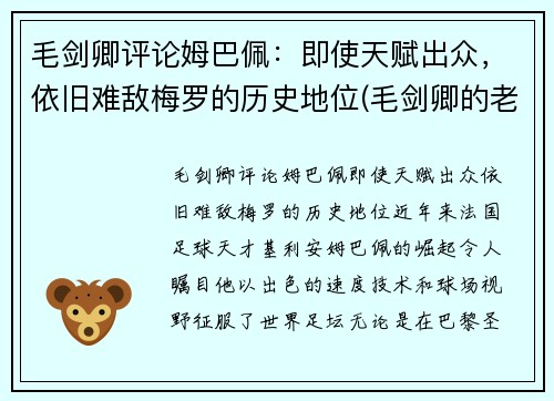 毛剑卿评论姆巴佩：即使天赋出众，依旧难敌梅罗的历史地位(毛剑卿的老婆)