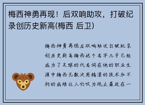 梅西神勇再现！后双响助攻，打破纪录创历史新高(梅西 后卫)