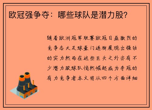 欧冠强争夺：哪些球队是潜力股？