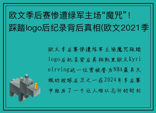 欧文季后赛惨遭绿军主场“魔咒”！踩踏logo后纪录背后真相(欧文2021季后赛穿的鞋)