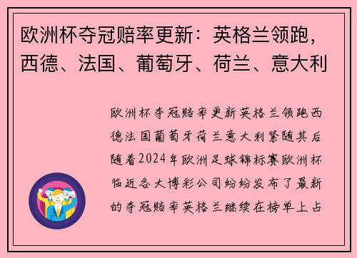 欧洲杯夺冠赔率更新：英格兰领跑，西德、法国、葡萄牙、荷兰、意大利紧随其后