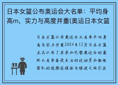 日本女篮公布奥运会大名单：平均身高m，实力与高度并重(奥运日本女篮队员)