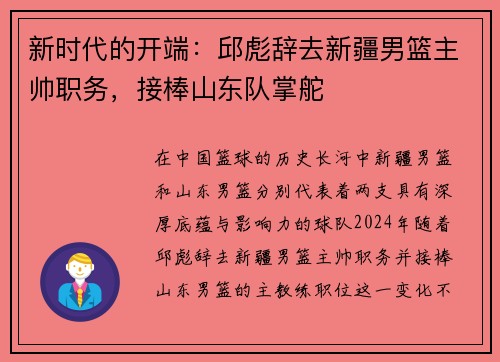 新时代的开端：邱彪辞去新疆男篮主帅职务，接棒山东队掌舵