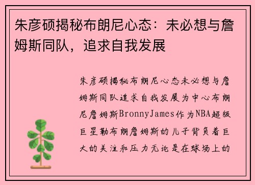 朱彦硕揭秘布朗尼心态：未必想与詹姆斯同队，追求自我发展