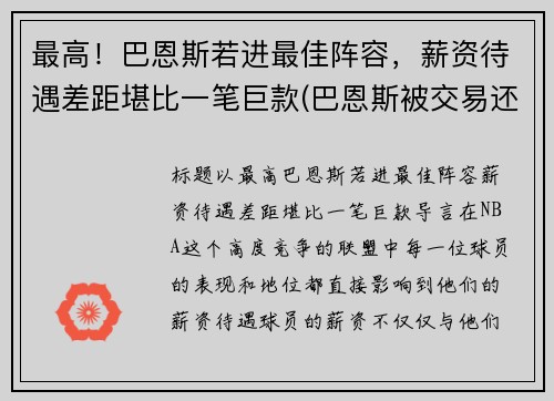 最高！巴恩斯若进最佳阵容，薪资待遇差距堪比一笔巨款(巴恩斯被交易还上场打球)