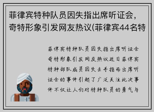 菲律宾特种队员因失指出席听证会，奇特形象引发网友热议(菲律宾44名特警)