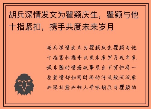 胡兵深情发文为瞿颖庆生，瞿颖与他十指紧扣，携手共度未来岁月