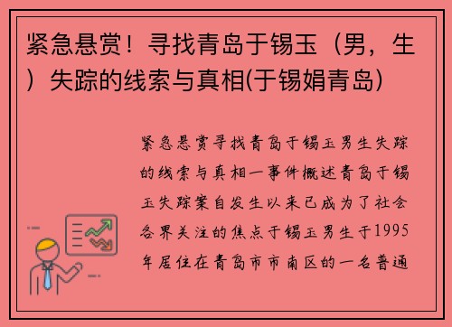 紧急悬赏！寻找青岛于锡玉（男，生）失踪的线索与真相(于锡娟青岛)