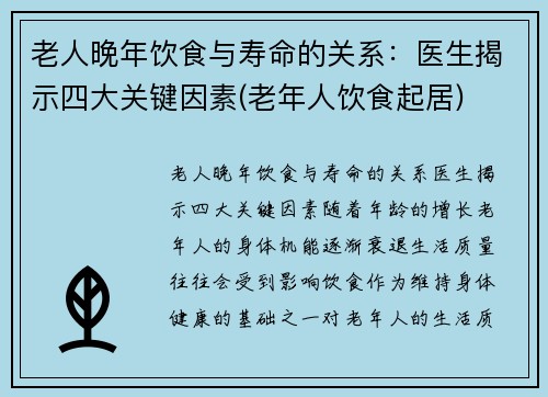 老人晚年饮食与寿命的关系：医生揭示四大关键因素(老年人饮食起居)