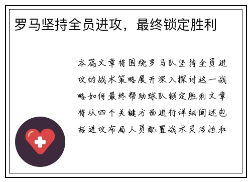 罗马坚持全员进攻，最终锁定胜利