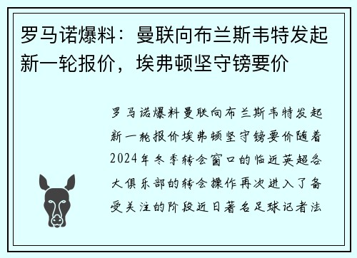 罗马诺爆料：曼联向布兰斯韦特发起新一轮报价，埃弗顿坚守镑要价