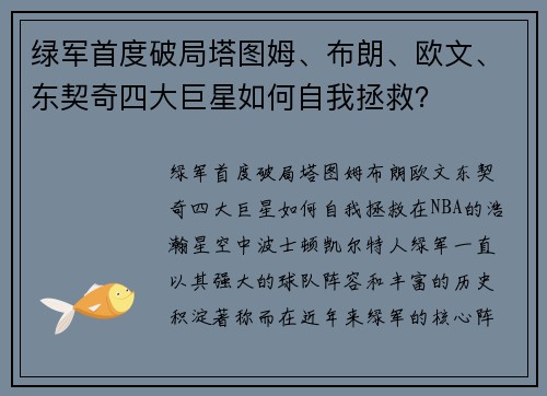 绿军首度破局塔图姆、布朗、欧文、东契奇四大巨星如何自我拯救？