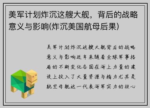 美军计划炸沉这艘大舰，背后的战略意义与影响(炸沉美国航母后果)