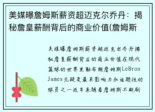 美媒曝詹姆斯薪资超迈克尔乔丹：揭秘詹皇薪酬背后的商业价值(詹姆斯 薪金)