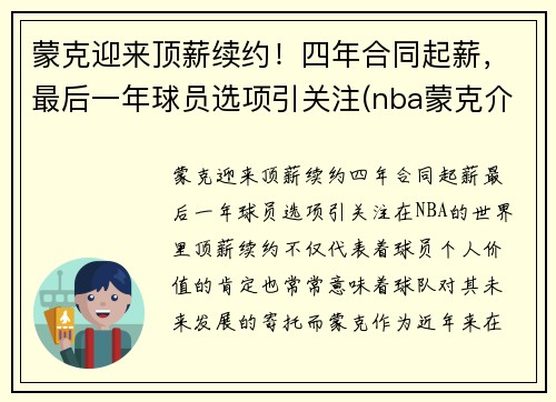 蒙克迎来顶薪续约！四年合同起薪，最后一年球员选项引关注(nba蒙克介绍)