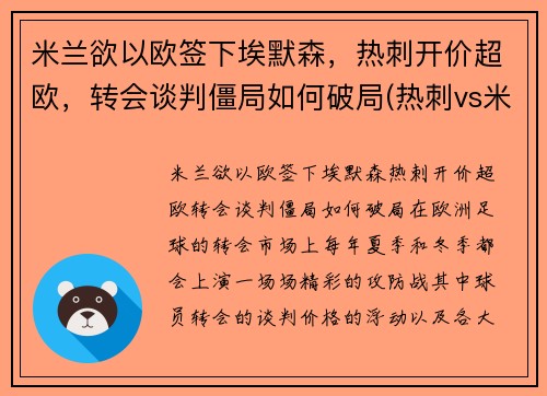 米兰欲以欧签下埃默森，热刺开价超欧，转会谈判僵局如何破局(热刺vs米兰)