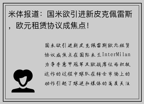 米体报道：国米欲引进新皮克佩雷斯，欧元租赁协议成焦点！