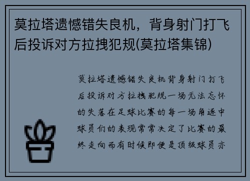 莫拉塔遗憾错失良机，背身射门打飞后投诉对方拉拽犯规(莫拉塔集锦)
