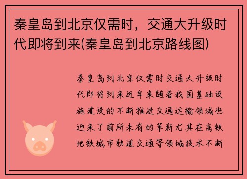秦皇岛到北京仅需时，交通大升级时代即将到来(秦皇岛到北京路线图)