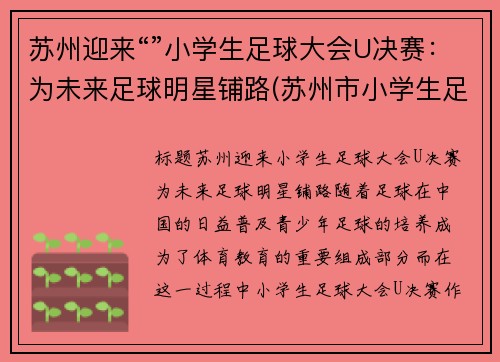苏州迎来“”小学生足球大会U决赛：为未来足球明星铺路(苏州市小学生足球比赛)
