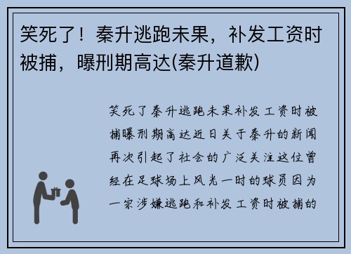 笑死了！秦升逃跑未果，补发工资时被捕，曝刑期高达(秦升道歉)
