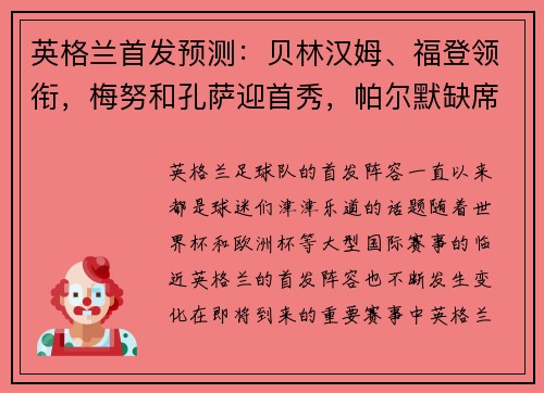 英格兰首发预测：贝林汉姆、福登领衔，梅努和孔萨迎首秀，帕尔默缺席