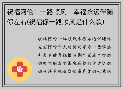 祝福阿伦：一路顺风，幸福永远伴随你左右(祝福你一路顺风是什么歌)
