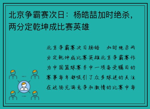 北京争霸赛次日：杨皓喆加时绝杀，两分定乾坤成比赛英雄