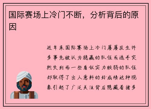 国际赛场上冷门不断，分析背后的原因