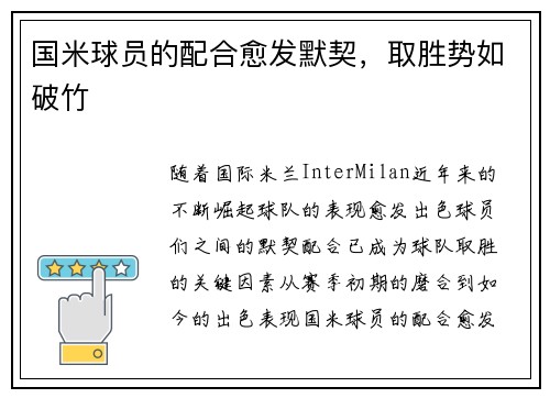 国米球员的配合愈发默契，取胜势如破竹