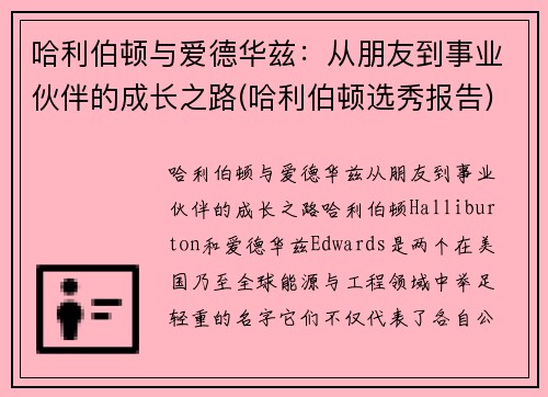 哈利伯顿与爱德华兹：从朋友到事业伙伴的成长之路(哈利伯顿选秀报告)