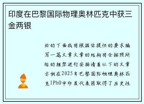 印度在巴黎国际物理奥林匹克中获三金两银