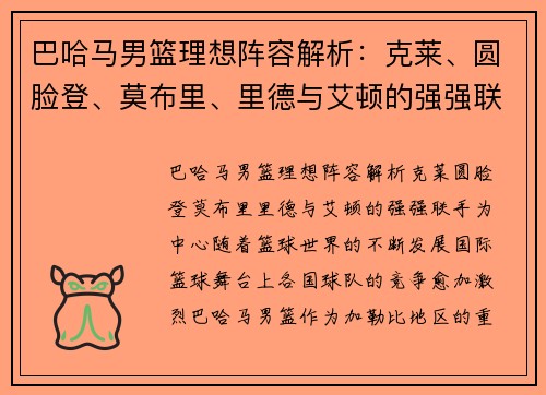 巴哈马男篮理想阵容解析：克莱、圆脸登、莫布里、里德与艾顿的强强联手