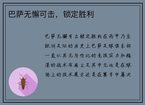 巴萨无懈可击，锁定胜利