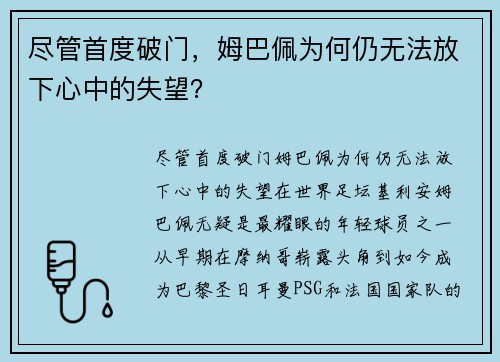 尽管首度破门，姆巴佩为何仍无法放下心中的失望？