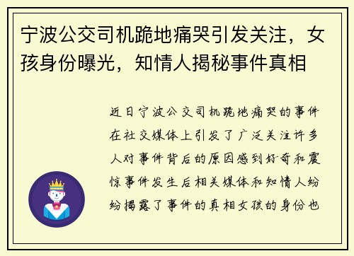宁波公交司机跪地痛哭引发关注，女孩身份曝光，知情人揭秘事件真相