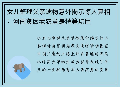 女儿整理父亲遗物意外揭示惊人真相：河南贫困老农竟是特等功臣