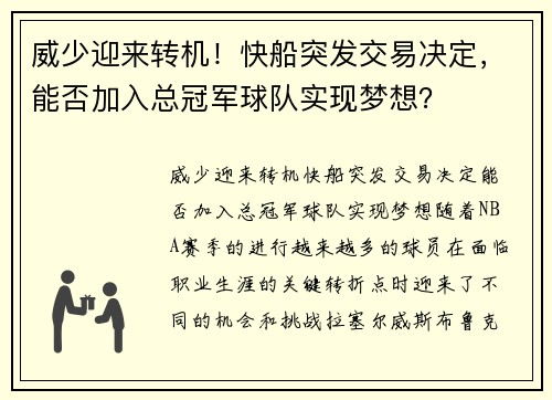 威少迎来转机！快船突发交易决定，能否加入总冠军球队实现梦想？