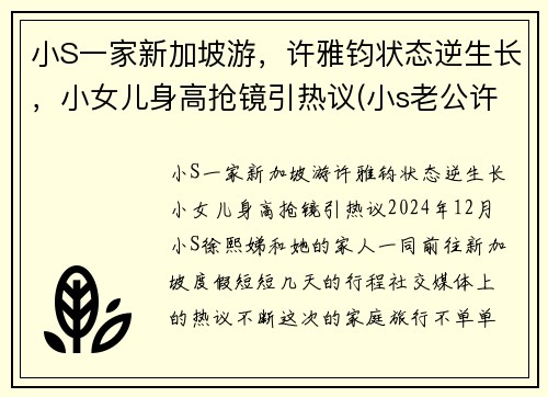 小S一家新加坡游，许雅钧状态逆生长，小女儿身高抢镜引热议(小s老公许亚军怎么在一起的)