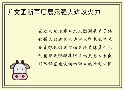 尤文图斯再度展示强大进攻火力