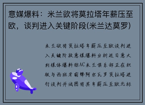 意媒爆料：米兰欲将莫拉塔年薪压至欧，谈判进入关键阶段(米兰达莫罗)
